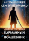 Андрей Потапов - Карманный волшебник