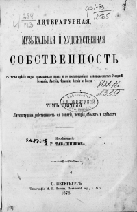 Табашников Иван Григорьевич - Литературная, музыкальная и художественная собственность с точки зрения науки гражданского права и по постановлениям законодательств: Северной Германии, Австрии, Франции, Англии и России