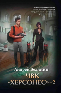 Андрей Белянин - ЧВК Херсонес - 2