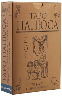 Папюс - Таро Папюса