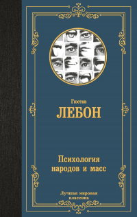 Гюстав Лебон - Психология народов и масс