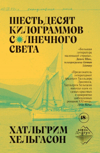 Хатльгрим Хельгасон - Шестьдесят килограммов солнечного света