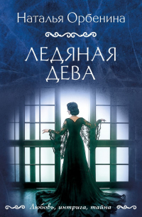 Наталия Орбенина - Ледяная дева