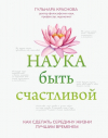 Гульнара Краснова - Наука быть счастливой