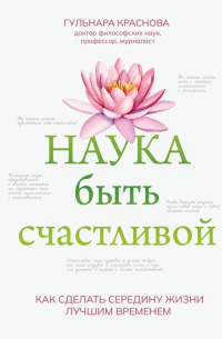 Гульнара Краснова - Наука быть счастливой