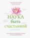 Гульнара Краснова - Наука быть счастливой