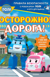 Осторожно! Дорога!