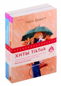  - Комплект из 2-х книг: Любовный эксперимент по-американски, Все сложно