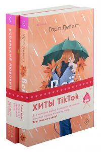  - Комплект из 2-х книг: Испанский любовный обман, Все сложно