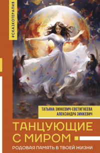 Татьяна Зинкевич-Евстигнеева - Танцующие с миром. Родовая память в жизни современного человека