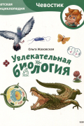 Жаховская О. - Увлекательная биология. Детская энциклопедия