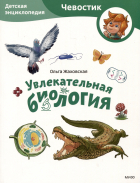 Жаховская О. - Увлекательная биология. Детская энциклопедия