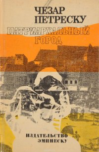 Патриархальный город