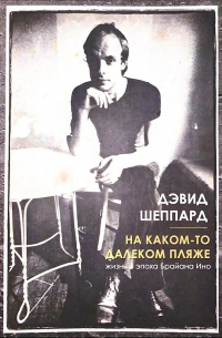 На каком-то далёком пляже (жизнь и эпоха Брайана Ино)