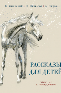 Рассказы для детей