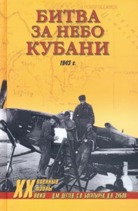 - Битва за небо Кубани. 1943 г.