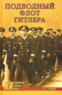 Подводный флот Гитлера