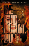 Елена Афанасьева - Ne-bud-duroi.ru
