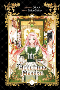 Небылица мачехи. Том 1