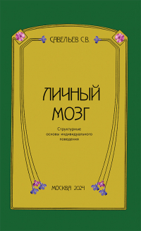 Сергей Савельев - Личный мозг