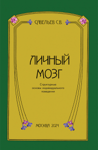 Сергей Савельев - Личный мозг