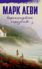 Марк Леви - Опрокинутый горизонт