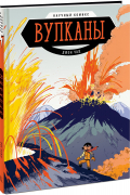 Вулканы. Научный комикс