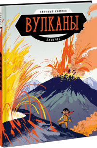 Вулканы. Научный комикс