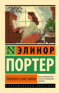 Элинор Портер - Трилогия о мисс Билли (сборник)