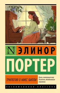 Элинор Портер - Трилогия о мисс Билли (сборник)