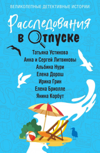 Расследования в отпуске
