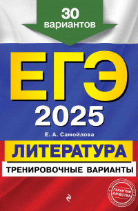 ЕГЭ-2025. Литература. Тренировочные варианты. 30 вариантов