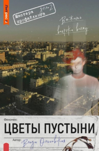 Цветы пустыни