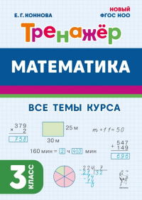 Коннова Елена Генриевна - Математика. Тренажер. 3 класс: учебное пособие
