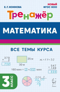 Коннова Елена Генриевна - Математика. Тренажер. 3 класс: учебное пособие