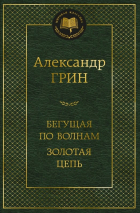 Александр Грин - Бегущая по волнам. Золотая цепь
