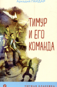 Аркадий Гайдар - Тимур и его команда
