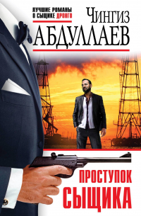 Проступок сыщика