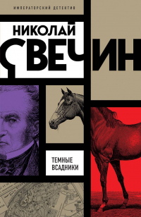 Николай Свечин - Темные всадники