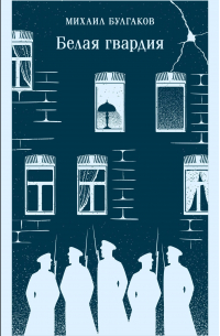 Белая гвардия