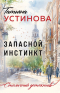Татьяна Устинова - Запасной инстинкт