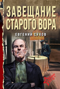 Евгений Сухов - Завещание старого вора