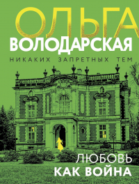 Ольга Володарская - Любовь как война