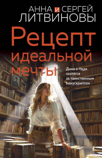 Анна и Сергей Литвиновы - Рецепт идеальной мечты