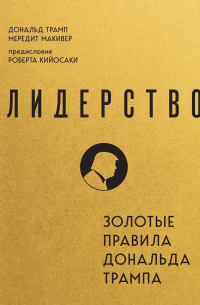 Лидерство. Золотые правила Дональда Трампа