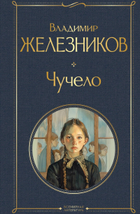 Владимир Железников - Чучело