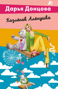 Козлёнок Алёнушка