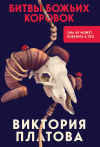 Виктория Платова - Битвы божьих коровок