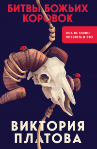 Битвы божьих коровок