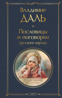 Владимир Даль - Пословицы и поговорки русского народа